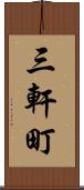 三軒町 Scroll