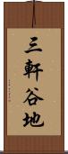 三軒谷地 Scroll