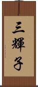 三輝子 Scroll