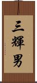三輝男 Scroll