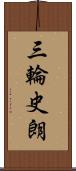 三輪史朗 Scroll