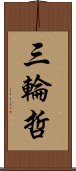 三輪哲 Scroll