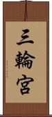 三輪宮 Scroll