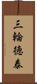 三輪徳泰 Scroll