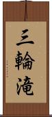 三輪滝 Scroll