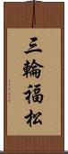 三輪福松 Scroll