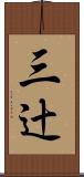三辻 Scroll