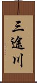 三途川 Scroll