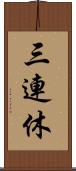 三連休 Scroll