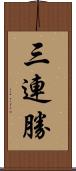 三連勝 Scroll