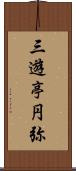 三遊亭円弥 Scroll