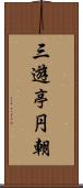 三遊亭円朝 Scroll