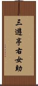 三遊亭右女助 Scroll