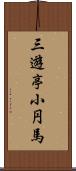 三遊亭小円馬 Scroll