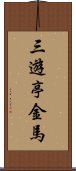 三遊亭金馬 Scroll