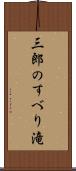 三郎のすべり滝 Scroll