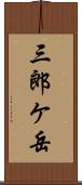 三郎ケ岳 Scroll