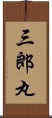 三郎丸 Scroll