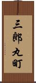 三郎丸町 Scroll