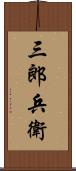 三郎兵衛 Scroll