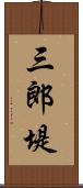 三郎堤 Scroll