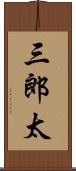 三郎太 Scroll