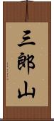三郎山 Scroll