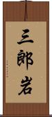 三郎岩 Scroll