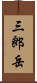 三郎岳 Scroll