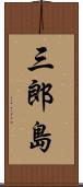 三郎島 Scroll