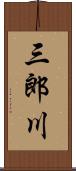 三郎川 Scroll