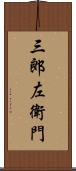 三郎左衛門 Scroll