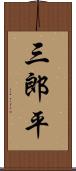 三郎平 Scroll