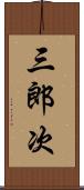 三郎次 Scroll