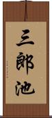 三郎池 Scroll