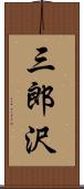三郎沢 Scroll