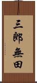 三郎無田 Scroll