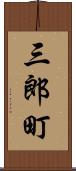 三郎町 Scroll