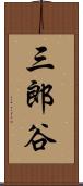三郎谷 Scroll