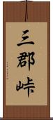 三郡峠 Scroll