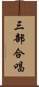 三部合唱 Scroll