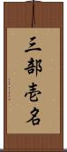 三部壱名 Scroll