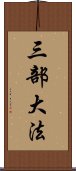 三部大法 Scroll