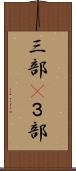 三部(P) Scroll