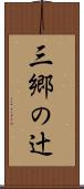 三郷の辻 Scroll