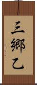 三郷乙 Scroll