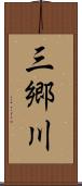 三郷川 Scroll