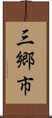 三郷市 Scroll
