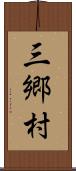三郷村 Scroll