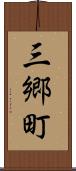 三郷町 Scroll